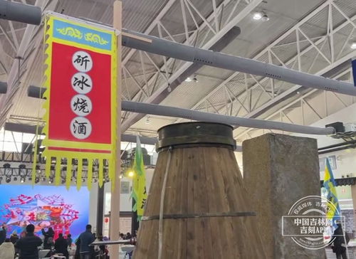 聚焦雪博会 粉雪故事汇 用冰酿酒,你见过吗