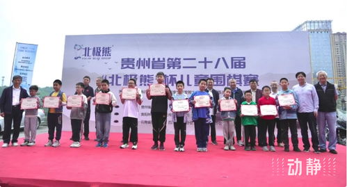 贵州省第二十八届儿童围棋赛圆满结束,四百余名棋手同台竞技